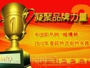 凝聚品牌力量，影响改变未来 ——中国即热网“哈博杯”2012年度即热式电热水器十大品牌评选活动