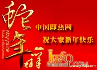 中国即热网祝大家新年快乐