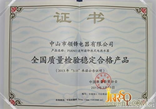 皮阿诺荣获“全国质量检验稳定合格产品”荣誉www.jrrsq.com中国即热网