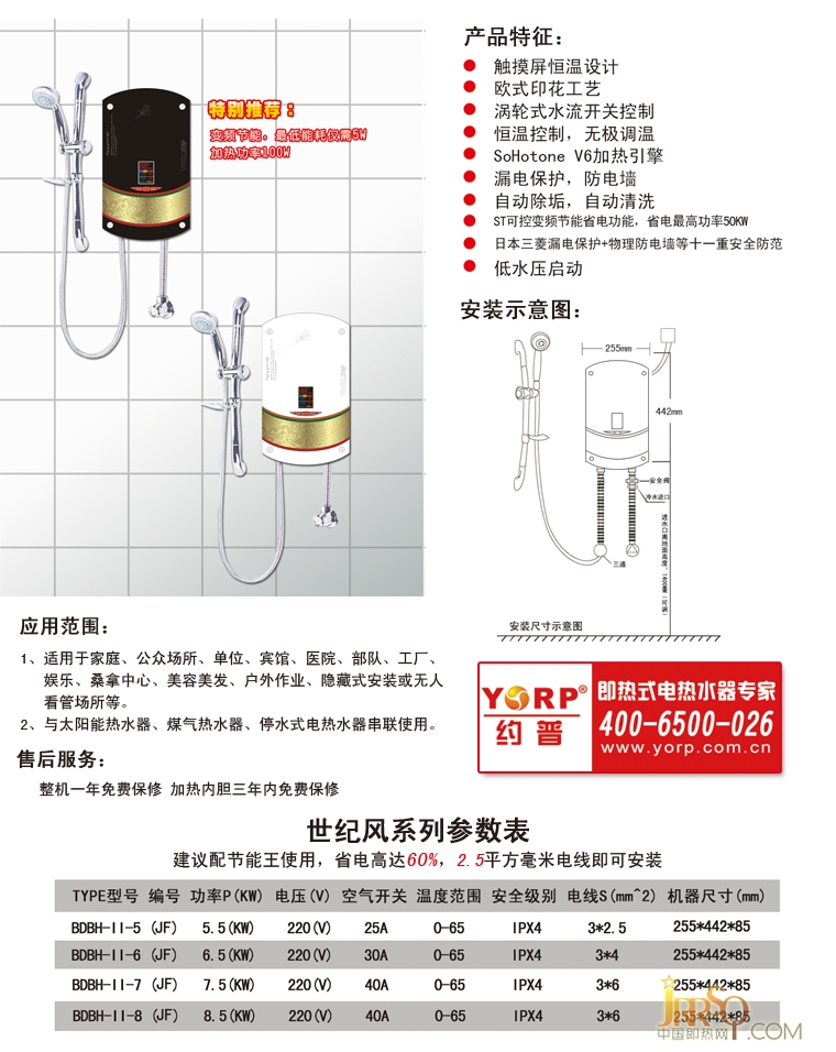 约普世纪风 BDBH-II-(JF)即热式电热水器报价5680元