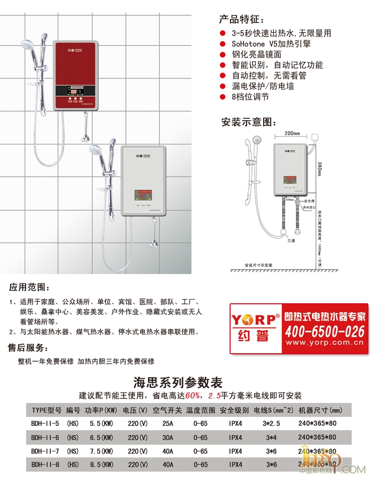 约普即热式电热水器 海思系列 产品特征 安装示意图 售后服务 参数表