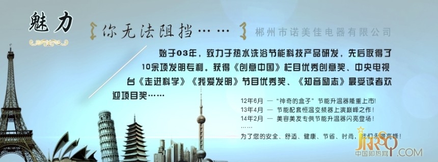 诺美佳热水节能文化源于2002年，诺美佳技术团队为业内多品牌研发热水器节能科技产品,先后推向市场的有电热水龙头