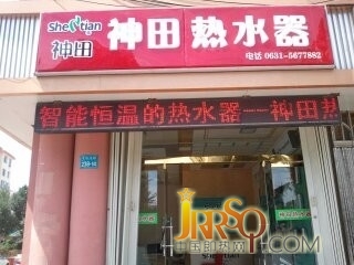 热烈祝贺威海青岛北路神田专卖店即将盛大开业-中国即热网-神田即热式电热水器