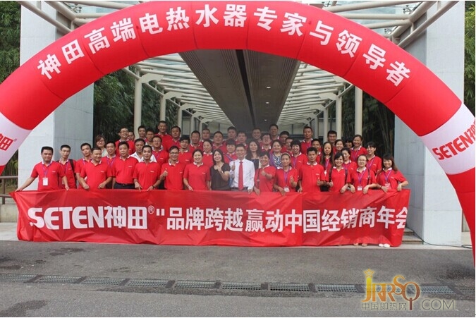 祝贺神田电热水器2014年全国经销商年会圆满成功