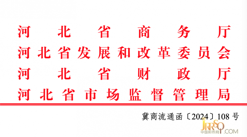 河北省 2024 年家电以旧换新工作方案